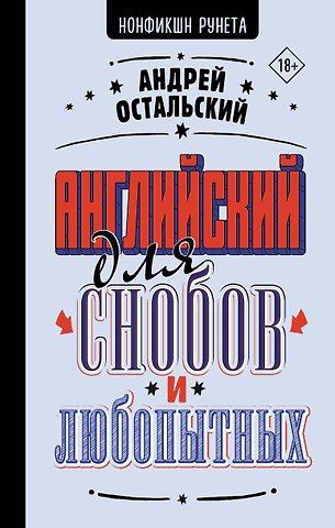 Андрей Всеволодович Остальский Английский для снобов и любопытных