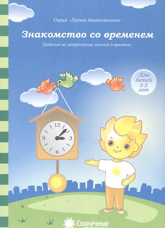 Знакомство со временем Задания на закрепление знаний о времени (3-5л.) (мПапкаДошк) (папка)