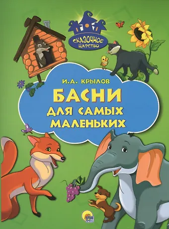 Иван Андреевич Крылов Басни для самых маленьких