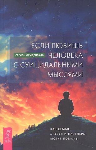 Стейси Фриденталь Если любишь человека с суицидальными мыслями. Как семья, друзья и партнеры могут помочь (5011)