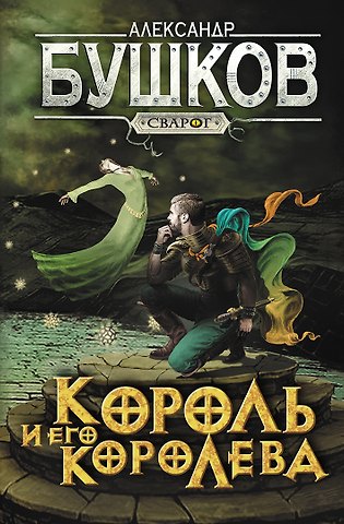 Александр Александрович Бушков Сварог. Король и его королева