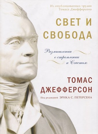Томас Джефферсон Свет и свобода. Размышления о стремлении к счастью