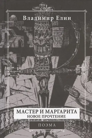 Владимир Александрович Елин Мастер и Маргарита. Новое прочтение. Поэма