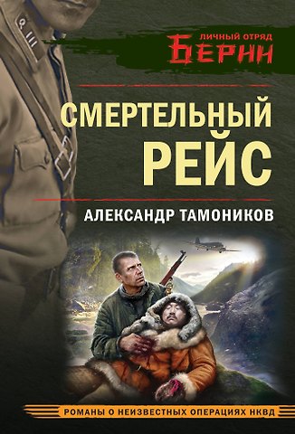 Александр Александрович Тамоников Смертельный рейс