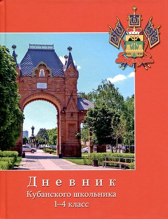 Дневник для младших классов Дневник кубанского школьника