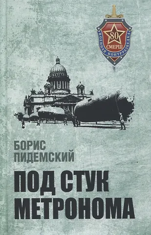 Борис Пидемский Под стук метронома