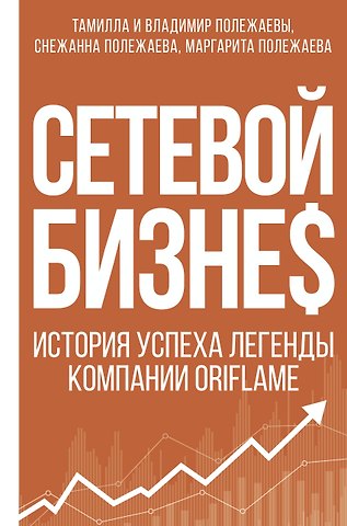 Снежанна Полежаева Сетевой бизнес. История успеха легенды компании Oriflame