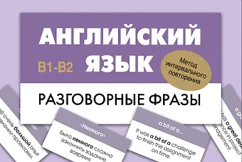 Английский язык. Разговорные фразы. В1-В2 (Метод интервального повторения)