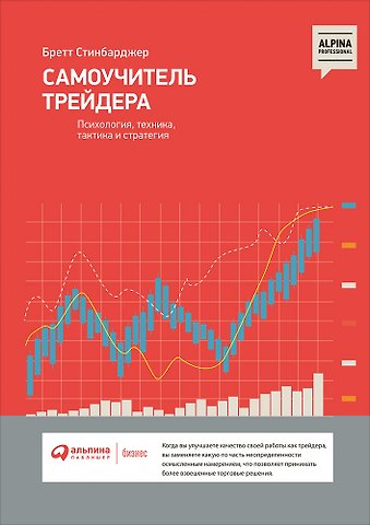 Бретт Стинбарджер Самоучитель трейдера: Психология, техника, тактика и стратегия