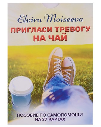 Эльвира Моисеева Пригласи тревогу на чай. Пособие по самопомощи на 37 картах (набор карт+брошюра)