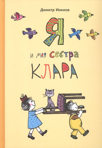Дмитрий Инкиов Я и моя сестра Клара