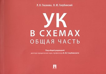 Лилия Владимировна Глазкова Уголовный кодекс в схемах. Общая часть