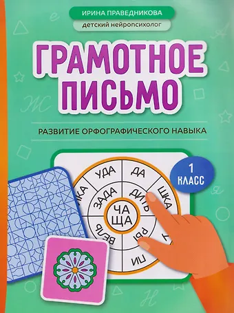 Ирина Игоревна Праведникова Грамотное письмо: развитие орфографического навыка. 1 класс