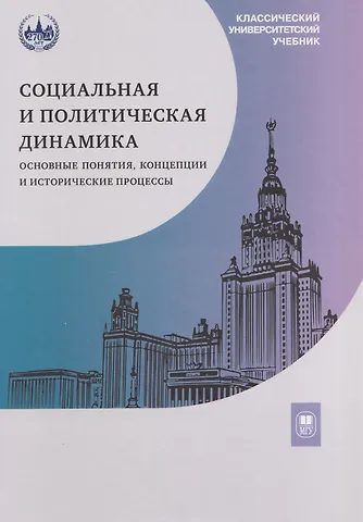 Кира Юрьевна Аласания, Татьяна Николаевна Седых, Евгений Николаевич Мощелков Социальная и политическая динамика: основные понятия, концепции и исторические процессы