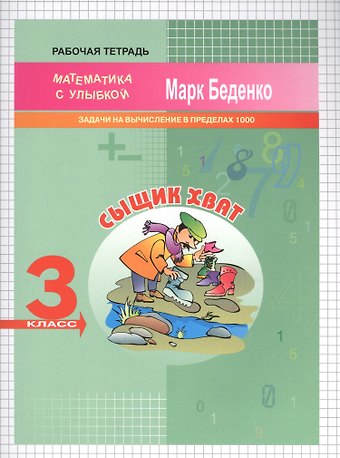 Марк Васильевич Беденко Сыщик Хват. Математика. Задачи и вычисления в пределах 1000. 3 класс. Рабочая тетрадь