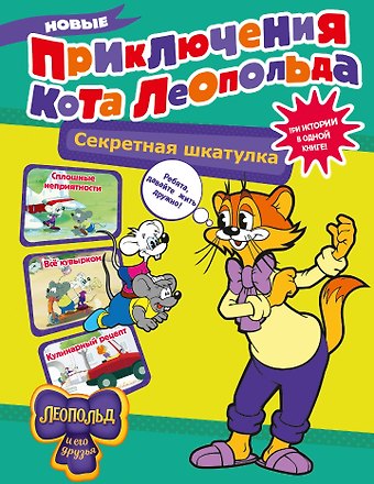 Евгения Сергеевна Коннова Новые приключения Кота Леопольда. Секретная шкатулка: Сплошные неприятности. Всё кувырком. Кулинарный рецепт