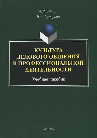 Наталия Алексеевна Суворова Культура делового общения в профессиональной деятельности: учебное пособие
