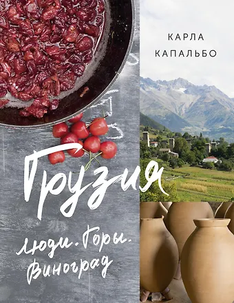 Карла Капальбо Грузия. Люди. Горы. Виноград