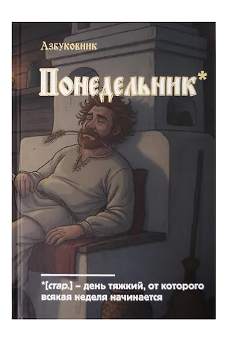 Книга для записей А5 64л лин. Азбуковник. Понедельник