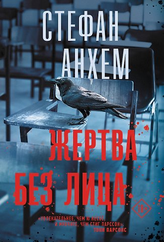 Стефан Анхем Жертва без лица