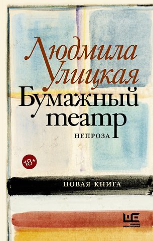 Людмила Евгеньевна Улицкая Бумажный театр: непроза