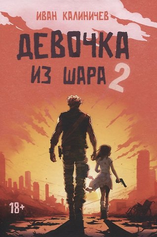 Иван Калиничев Девочка из шара 2