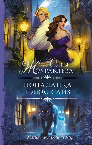 Юлия Викторовна Журавлева Попаданка плюс-сайз