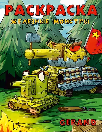 Gerand Gerand. Раскраска. Железные монстры