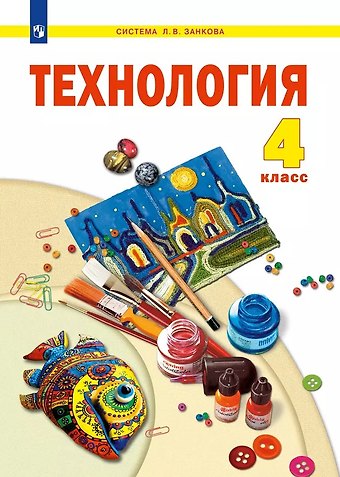 Софья Ивановна Хлебникова, Галина Эрнстовна Цирулик, Наталья Александровна Цирулик Технология. 4 класс. Учебник