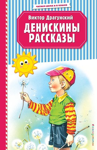 Виктор Юзефович Драгунский Денискины рассказы (ил. В. Канивца)