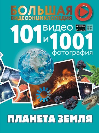 Дмитрий Васильевич Кошевар, Татьяна Леонидовна Шереметьева, Вячеслав Владимирович Ликсо, Елена Олеговна Хомич Планета Земля. 101 видео и 1001 фотография