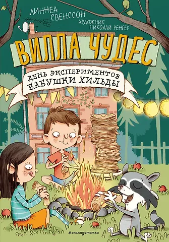 Линнеа Свенссон День экспериментов бабушки Хильды (выпуск 2)
