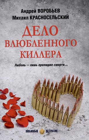 Андрей Валерьевич Воробьев Дело влюбленного киллера