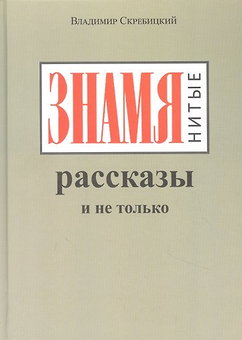 ЗНАМЯнитые рассказы и не только
