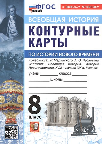 История Нового времени. XVIII - начало XIX в. 8 класс. Контурные карты к учебнику В.Р. Мединского, А.О. Чубарьяна История. Всеобщая история. История Нового времени. XVIII - начало XIX в. 8 класс
