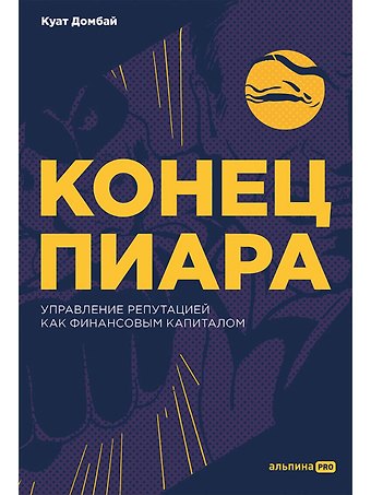 Куат Есмгалиевич Домбай Конец пиара. Управление репутацией как финансовым капиталом