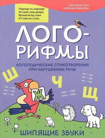 Наталья Владимировна Иванова, Светлана Леонидовна Сон Лого-рифмы: логопедические стихотворения при нарушениях речи: шипящие звуки