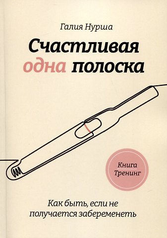 Галия Нурша Счастливая одна полоска