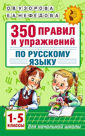 Елена Алексеевна Нефедова, Ольга Васильевна Узорова Русский язык. 1-5 классы. 350 правил и упражнений