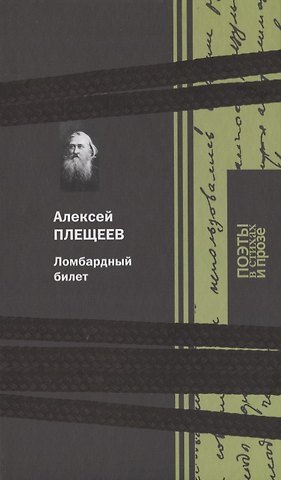 Алексей Николаевич Плещеев Ломбардный билет