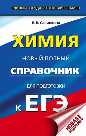 Елена Владимировна Савинкина ЕГЭ. Химия. Новый полный справочник для подготовки к ЕГЭ