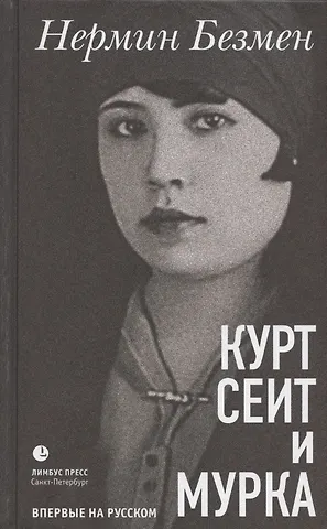 Нермин Безмен Курт Сеит и Мурка