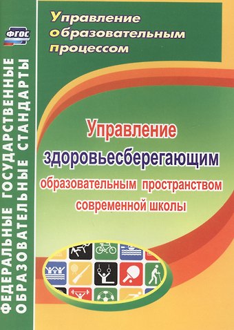 Виктория Александровна Протопопова Управление здоровьесберегающим образовательным пространством современной школы. ФГОС