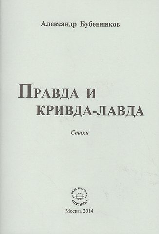 Александр Николаевич Бубенников Правда и кривда-лавда