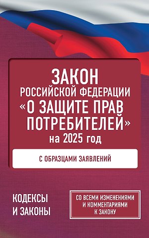 Закон Российской Федерации О защите прав потребителей с образцами заявлений на 2025 год