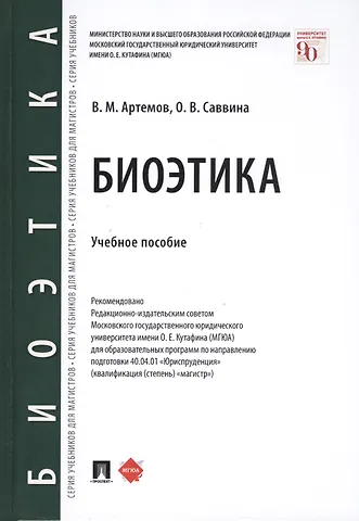 Вячеслав Михайлович Артемов Биоэтика. Учебное пособие