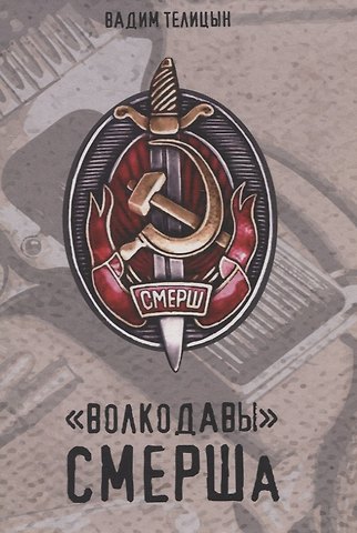 Вадим Леонидович Телицын Волкодавы СМЕРШа