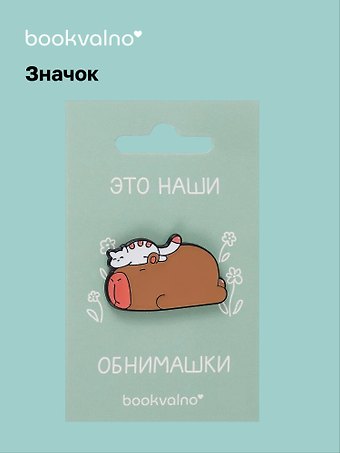 Значок Капибара и кот