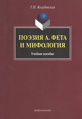 Галина Петровна Козубовская Поэзия А. Фета и мифология. Учебное пособие