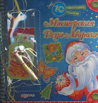 Юлия В. Гастева Мастерская Деда Мороза / (10 новогодних поделок) (пружина). Гастева Ю. (Белфакс)